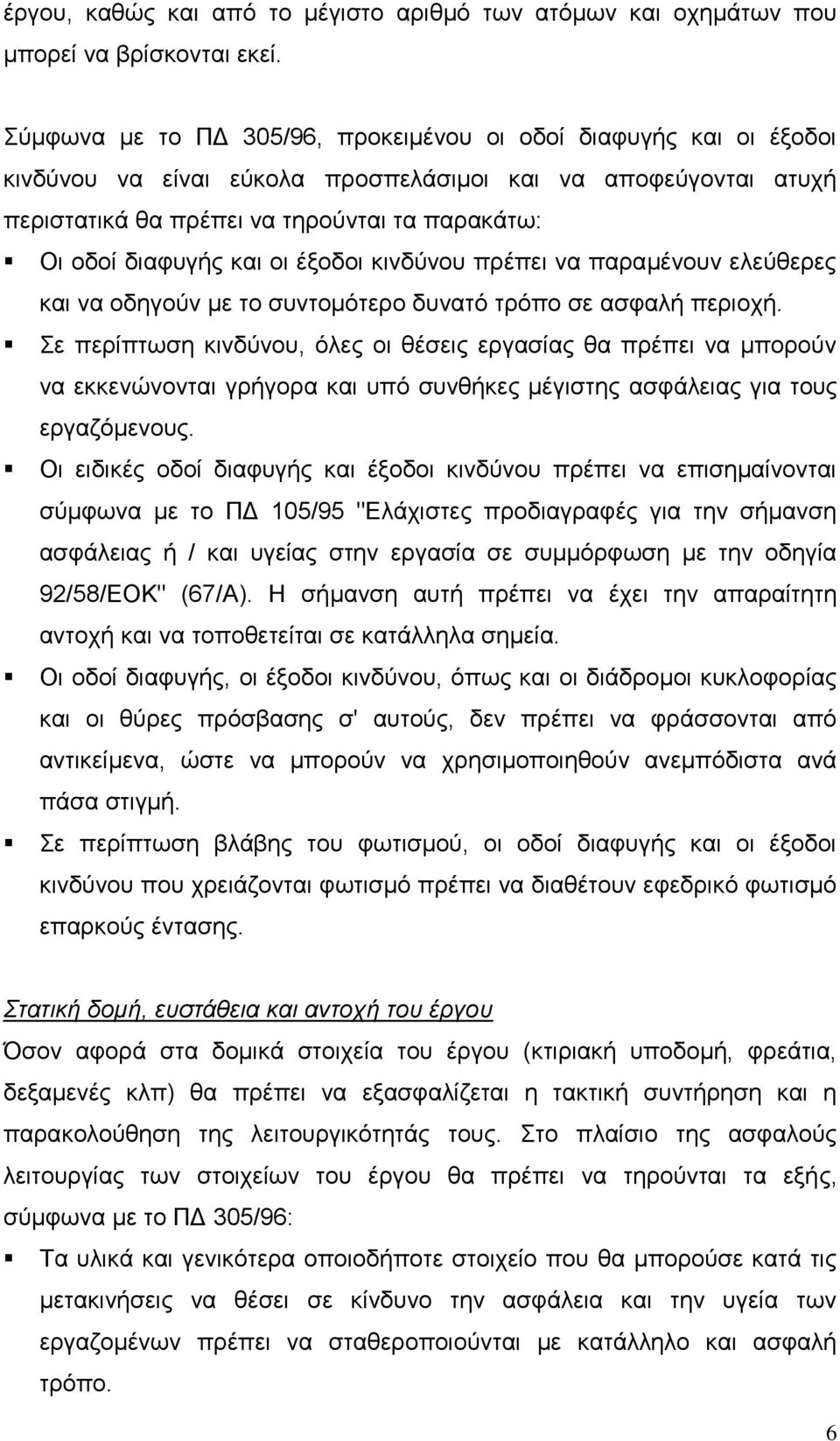 και οι έξοδοι κινδύνου πρέπει να παραμένουν ελεύθερες και να οδηγούν με το συντομότερο δυνατό τρόπο σε ασφαλή περιοχή.