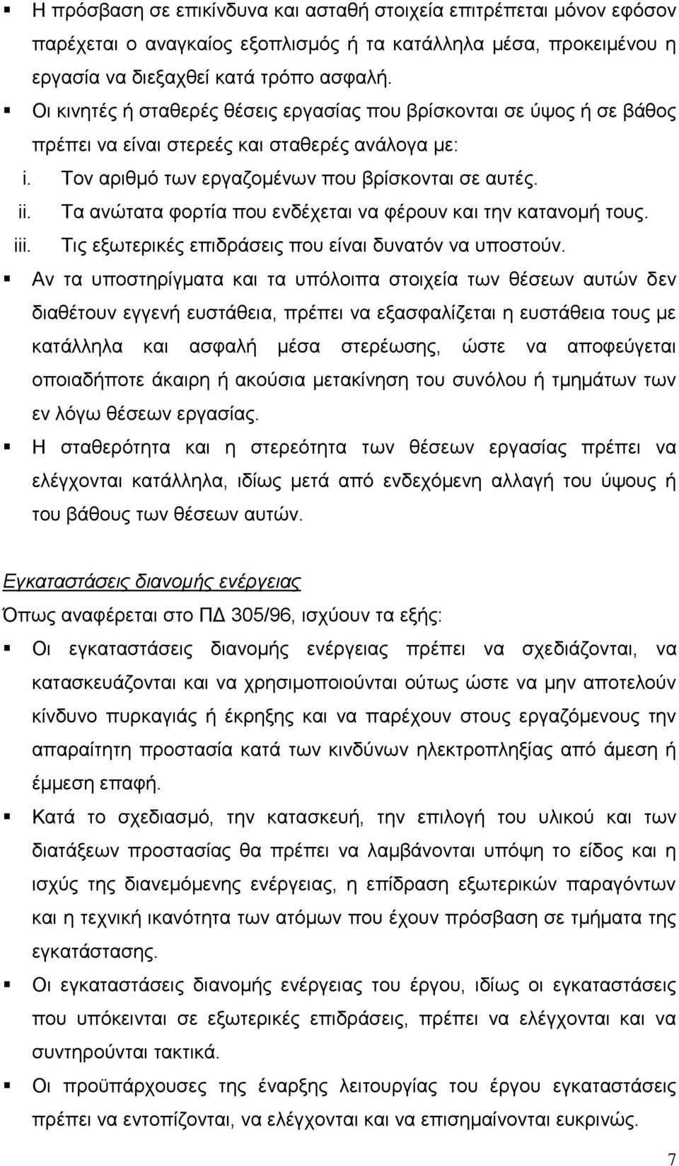 Τα ανώτατα φορτία που ενδέχεται να φέρουν και την κατανομή τους. iii. Τις εξωτερικές επιδράσεις που είναι δυνατόν να υποστούν.