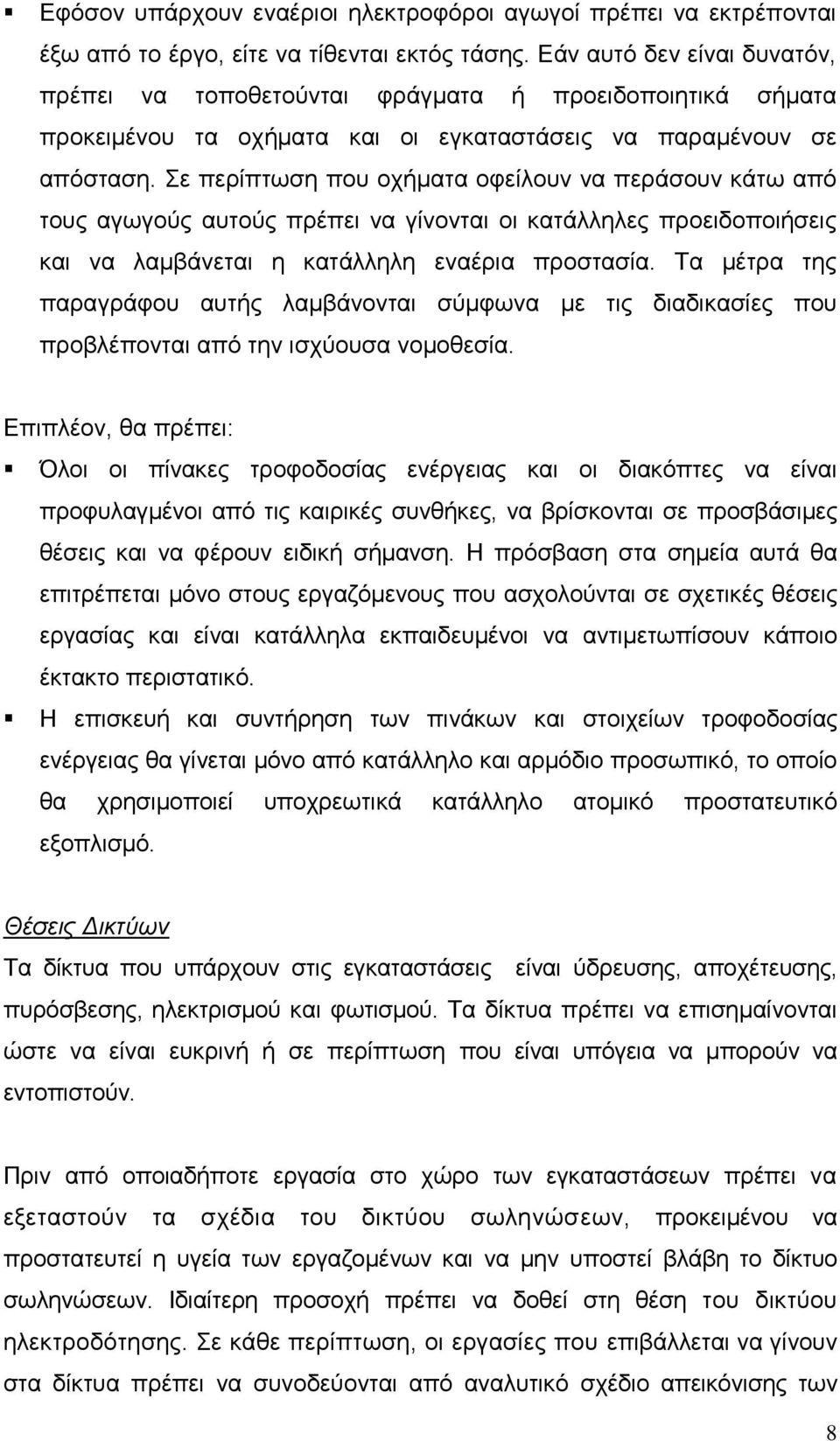 Σε περίπτωση που οχήματα οφείλουν να περάσουν κάτω από τους αγωγούς αυτούς πρέπει να γίνονται οι κατάλληλες προειδοποιήσεις και να λαμβάνεται η κατάλληλη εναέρια προστασία.