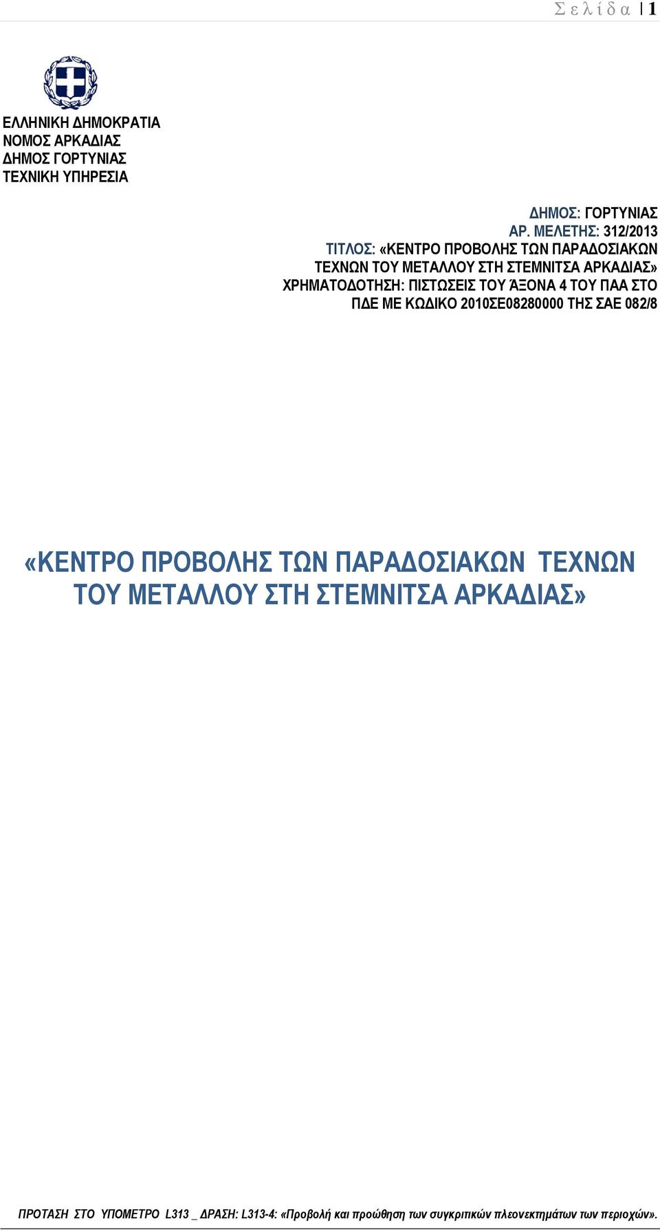 ΠΙΣΤΩΣΕΙΣ ΤΟΥ ΆΞΟΝΑ 4 ΤΟΥ ΠΑΑ ΣΤΟ ΠΔΕ ΜΕ ΚΩΔΙΚΟ 2010ΣΕ08280000 ΤΗΣ ΣΑΕ 082/8 «ΚΕΝΤΡΟ ΠΡΟΒΟΛΗΣ ΤΩΝ ΠΑΡΑΔΟΣΙΑΚΩΝ ΤΕΧΝΩΝ ΤΟΥ