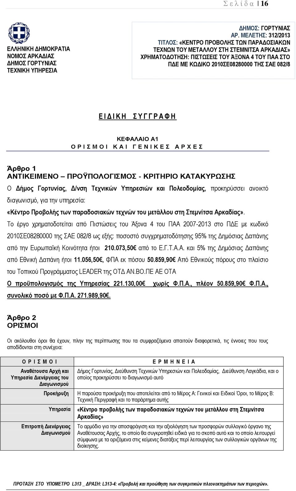 Δ Ι Κ Η Σ Υ Γ Γ Ρ Α Φ Η ΚΕΦΑΛΑΙΟ Α1 Ο Ρ Ι Σ Μ Ο Ι Κ Α Ι Γ Ε Ν Ι Κ Ε Σ Α Ρ Χ Ε Σ Άρθρο 1 ΑΝΤΙΚΕΙΜΕΝΟ ΠΡΟΫΠΟΛΟΓΙΣΜΟΣ - ΚΡΙΤΗΡΙΟ ΚΑΤΑΚΥΡΩΣΗΣ Ο Δήμος Γορτυνίας, Δ/νση Τεχνικών Υπηρεσιών και Πολεοδομίας,