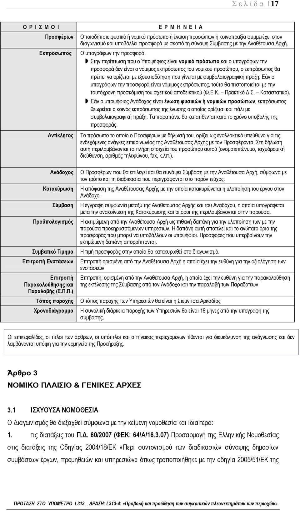 οϋπολογισμός Συμβατικό Τίμημα Επιτροπή Ενστάσεων Επιτροπή Πα