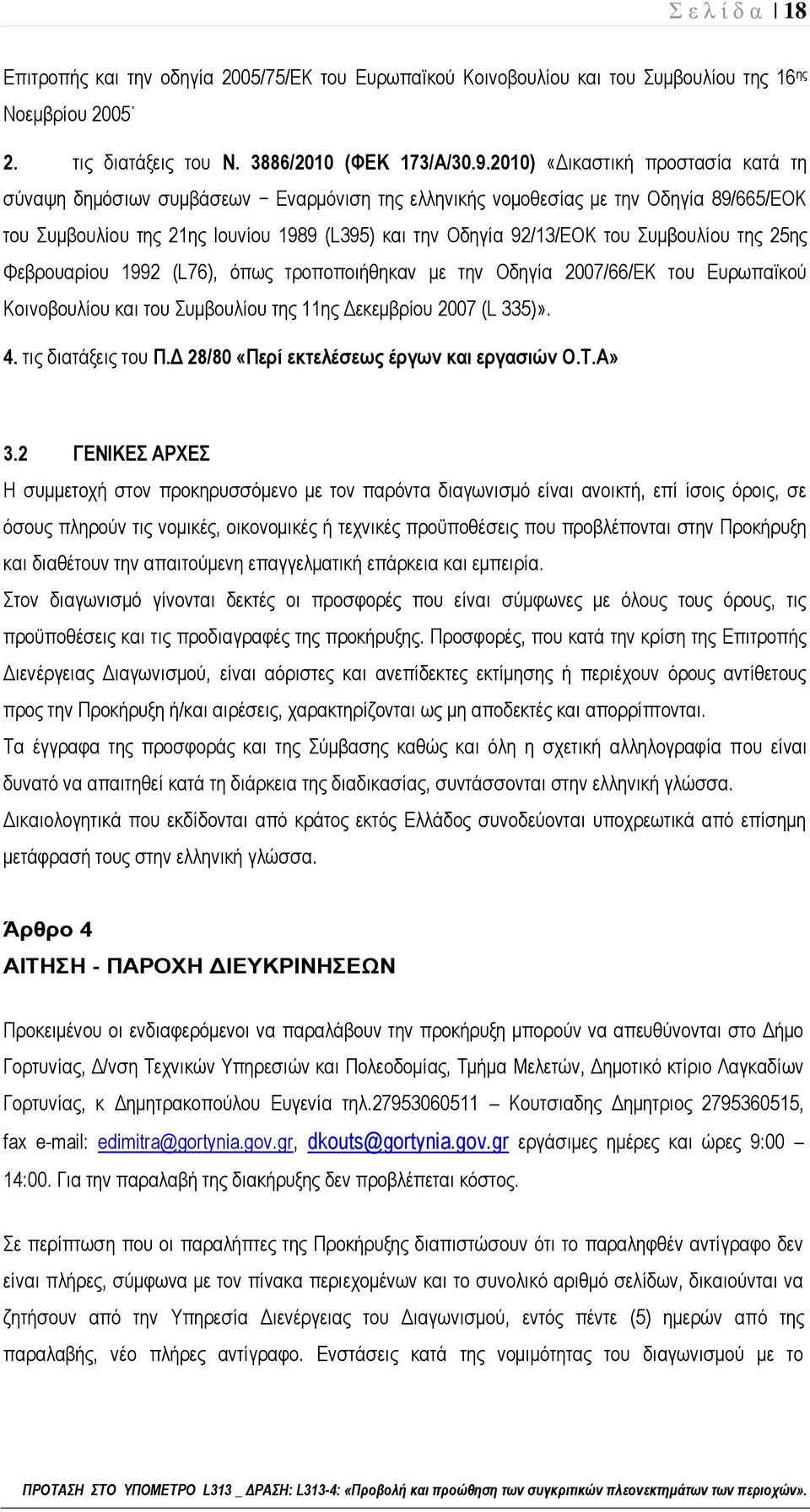 Συμβουλίου της 25ης Φεβρουαρίου 1992 (L76), όπως τροποποιήθηκαν με την Οδηγία 2007/66/ΕΚ του Ευρωπαϊκού Κοινοβουλίου και του Συμβουλίου της 11ης Δεκεμβρίου 2007 (L 335)». 4. τις διατάξεις του Π.