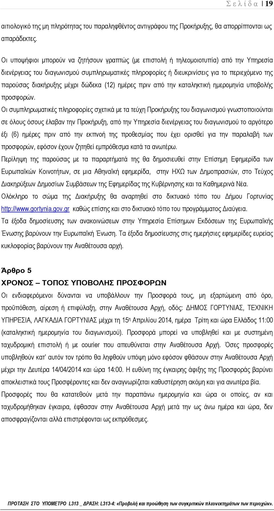 διακήρυξης μέχρι δώδεκα (12) ημέρες πριν από την καταληκτική ημερομηνία υποβολής προσφορών.