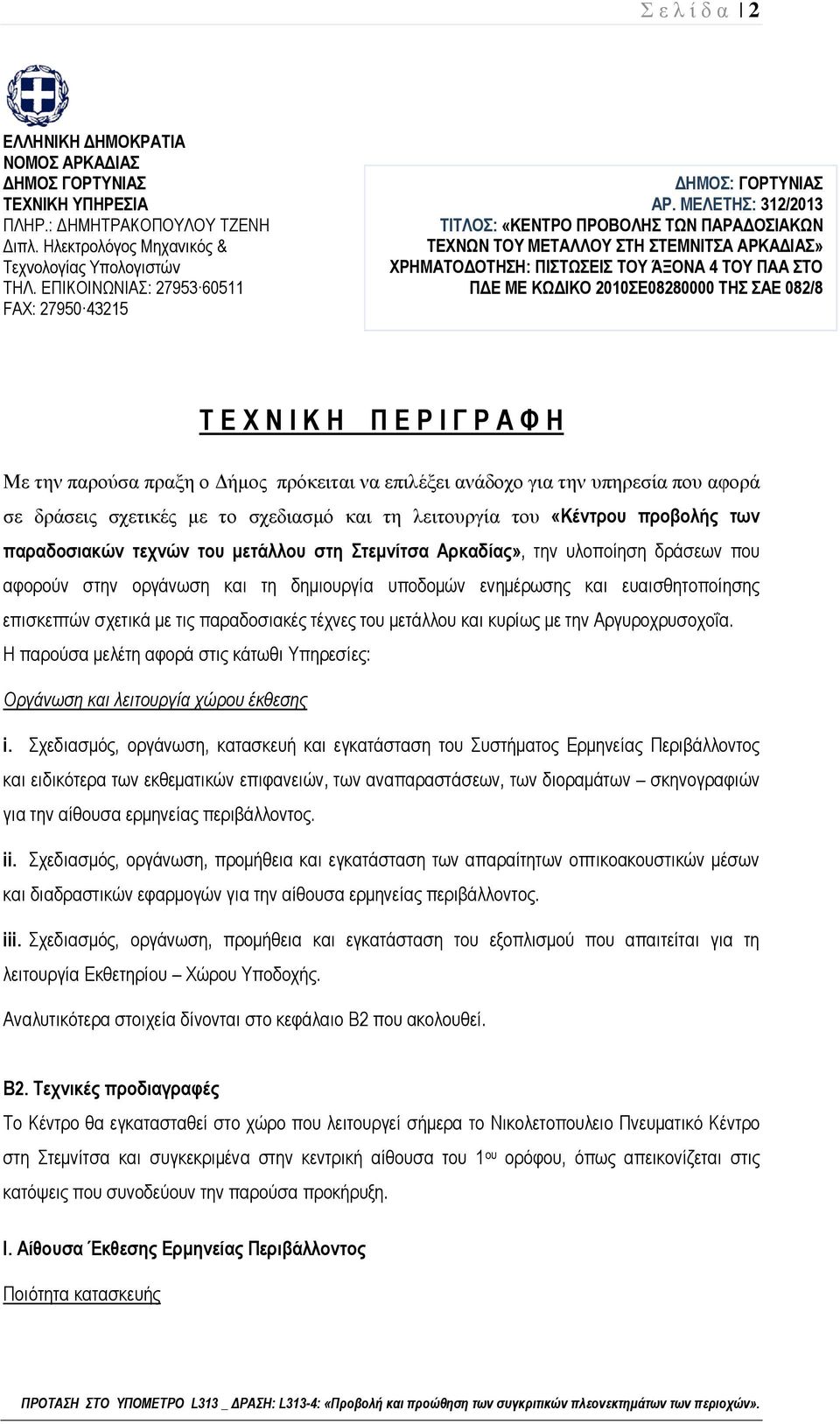 ΜΕΛΕΤΗΣ: 312/2013 ΤΙΤΛΟΣ: «ΚΕΝΤΡΟ ΠΡΟΒΟΛΗΣ ΤΩΝ ΠΑΡΑΔΟΣΙΑΚΩΝ ΤΕΧΝΩΝ ΤΟΥ ΜΕΤΑΛΛΟΥ ΣΤΗ ΣΤΕΜΝΙΤΣΑ ΑΡΚΑΔΙΑΣ» ΧΡΗΜΑΤΟΔΟΤΗΣΗ: ΠΙΣΤΩΣΕΙΣ ΤΟΥ ΆΞΟΝΑ 4 ΤΟΥ ΠΑΑ ΣΤΟ ΠΔΕ ΜΕ ΚΩΔΙΚΟ 2010ΣΕ08280000 ΤΗΣ ΣΑΕ 082/8 Τ Ε