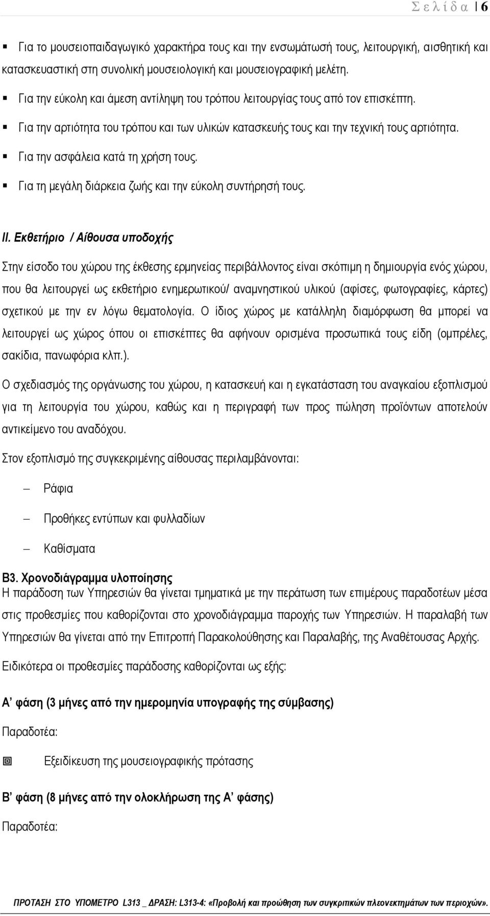 Για την ασφάλεια κατά τη χρήση τους. Για τη μεγάλη διάρκεια ζωής και την εύκολη συντήρησή τους. ΙΙ.