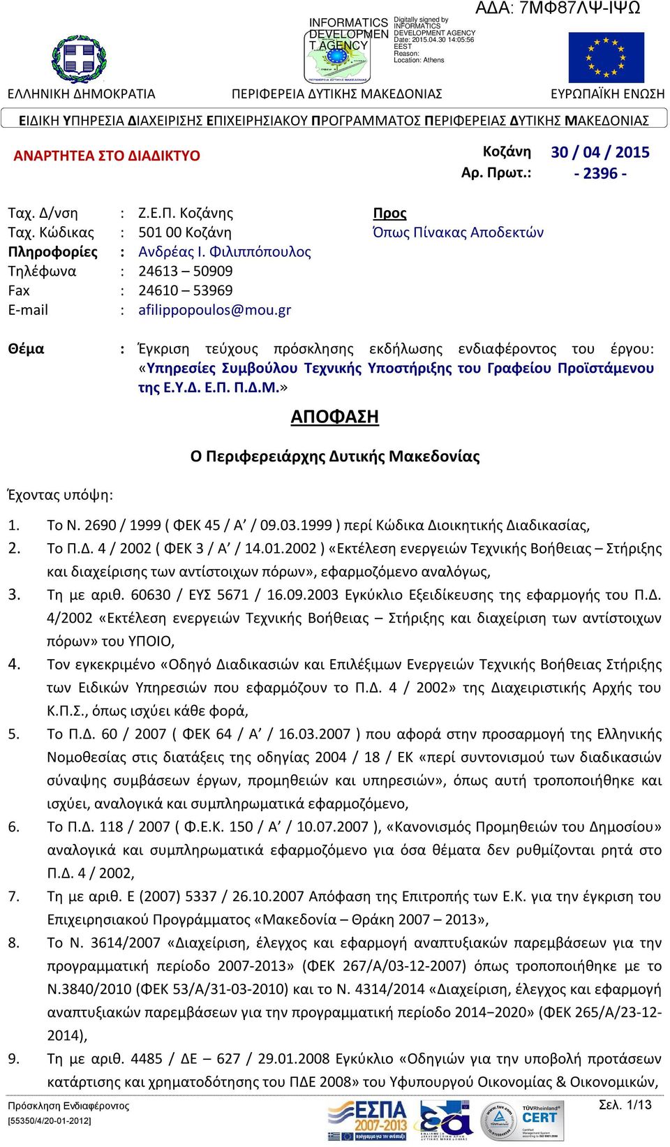 gr Θέμα : Έγκριση τεύχους πρόσκλησης εκδήλωσης ενδιαφέροντος του έργου: «Υπηρεσίες Συμβούλου Τεχνικής Υποστήριξης του Γραφείου Προϊστάμενου της Ε.Υ.Δ. Ε.Π. Π.Δ.Μ.