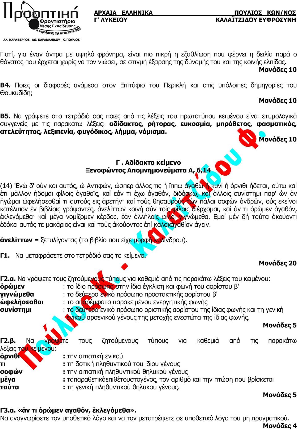 Να γράψετε στο τετράδιό σας ποιες από τις λέξεις του πρωτοτύπου κειμένου είναι ετυμολογικά συγγενείς με τις παρακάτω λέξεις: αδίδακτος, ρήτορας, ευκοσμία, μπρόθετος, φασματικός, ατελεύτητος,