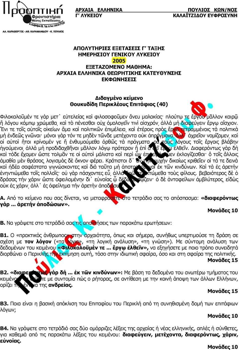 Ἔνι τε τοῖς αὐτοῖς οἰκείων ἅμα καὶ πολιτικῶν ἐπιμέλεια καὶ ἑτέροις πρὸς ἔργα τετραμμένοις τὰ πολιτικὰ μὴ ἐνδεῶς γνῶναι μόνοι γὰρ τόν τε μηδὲν τῶνδε μετέχοντα οὐκ ἀπράγμονα ἀλλ ἀχρεῖον νομίζομεν καὶ