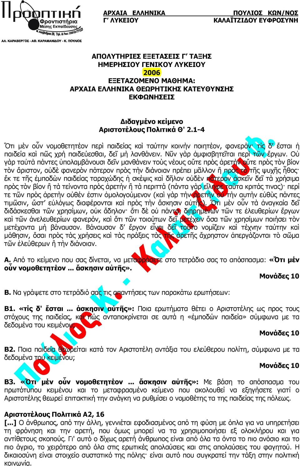 Οὐ γὰρ ταὐτὰ πάντες ὑπολαμβάνουσι δεῖν μανθάνειν τοὺς νέους οὔτε πρὸς ἀρετὴν οὔτε πρὸς τὸν βίον τὸν ἄριστον, οὐδὲ φανερὸν πότερον πρὸς τὴν διάνοιαν πρέπει μᾶλλον ἢ πρὸς τὸ τῆς ψυχῆς ἦθος ἔκ τε τῆς