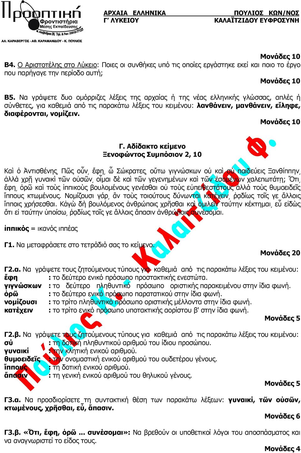 Αδίδακτο κείμενο Ξενοφώντος Συμπόσιον 2, 10 Καὶ ὁ Ἀντισθένης Πῶς οὖν ἔφη ὦ Σώκρατες οὕτω γιγνώσκων οὐ καὶ σὺ παιδεύεις Ξανθίππην ἀλλὰ χρῇ γυναικὶ τῶν οὐσῶν οἶμαι δὲ καὶ τῶν γεγενημένων καὶ τῶν