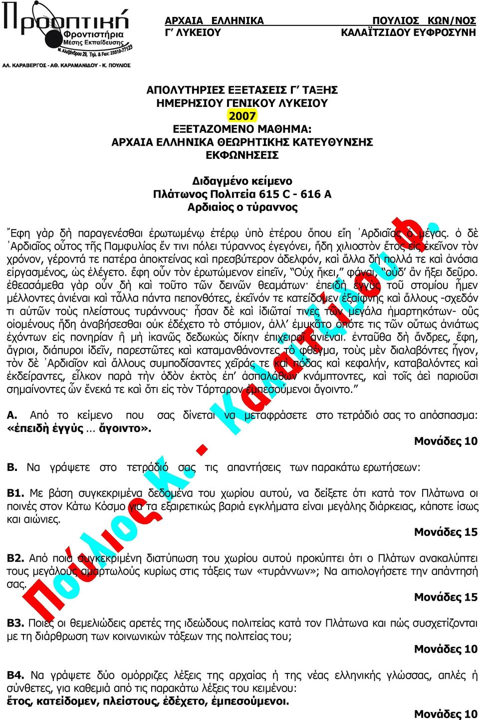 ὁ δὲ Αρδιαῖος οὗτος τῆς Παμφυλίας ἔν τινι πόλει τύραννος ἐγεγόνει, ἤδη χιλιοστὸν ἔτος εἰς ἐκεῖνον τὸν χρόνον, γέροντά τε πατέρα ἀποκτείνας καὶ πρεσβύτερον ἀδελφόν, καὶ ἄλλα δὴ πολλά τε καὶ ἀνόσια