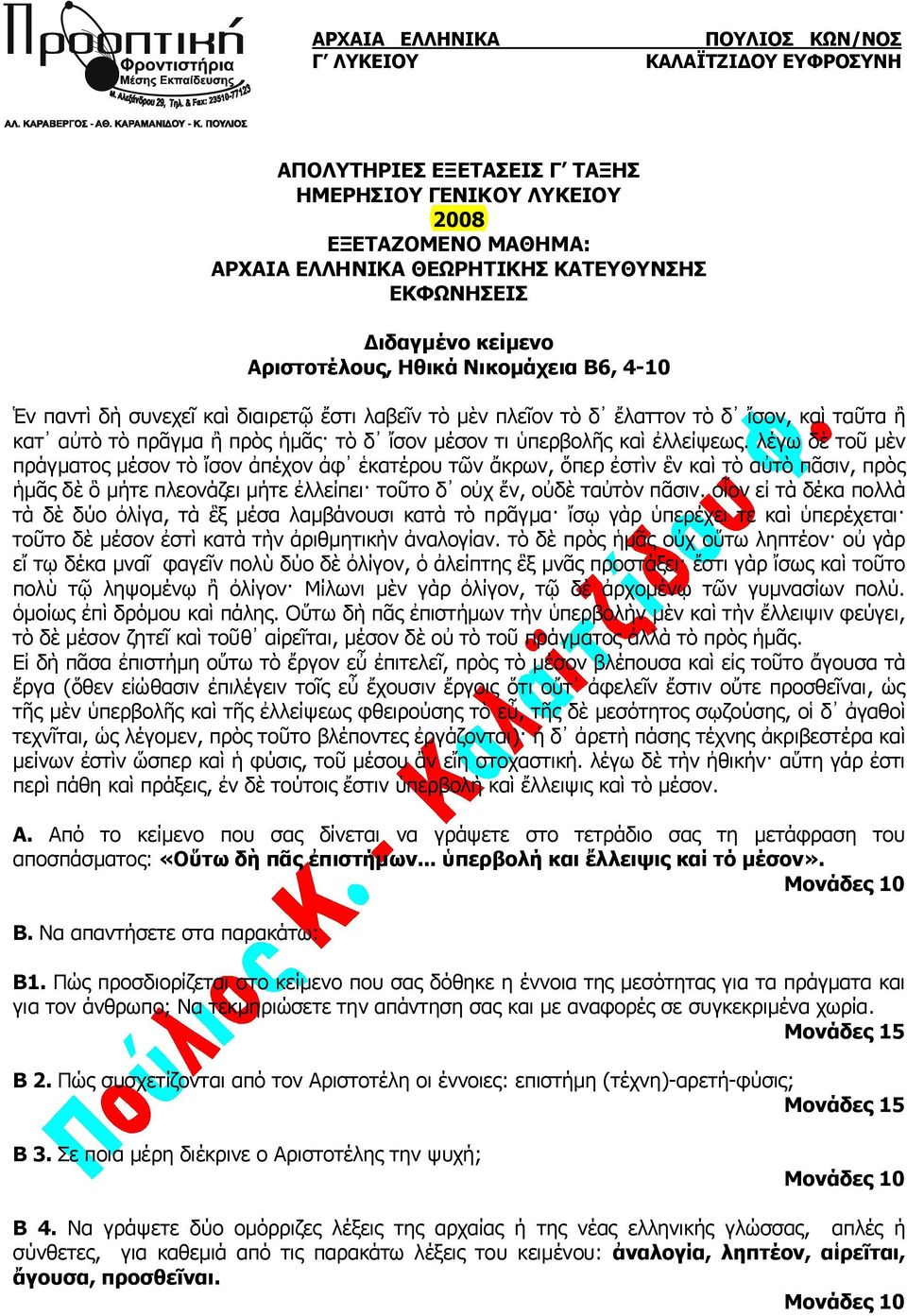 λέγω δὲ τοῦ μὲν πράγματος μέσον τὸ ἴσον ἀπέχον ἀφ ἑκατέρου τῶν ἄκρων, ὅπερ ἐστὶν ἓν καὶ τὸ αὐτὸ πᾶσιν, πρὸς ἡμᾶς δὲ ὃ μήτε πλεονάζει μήτε ἐλλείπει τοῦτο δ οὐχ ἕν, οὐδὲ ταὐτὸν πᾶσιν.