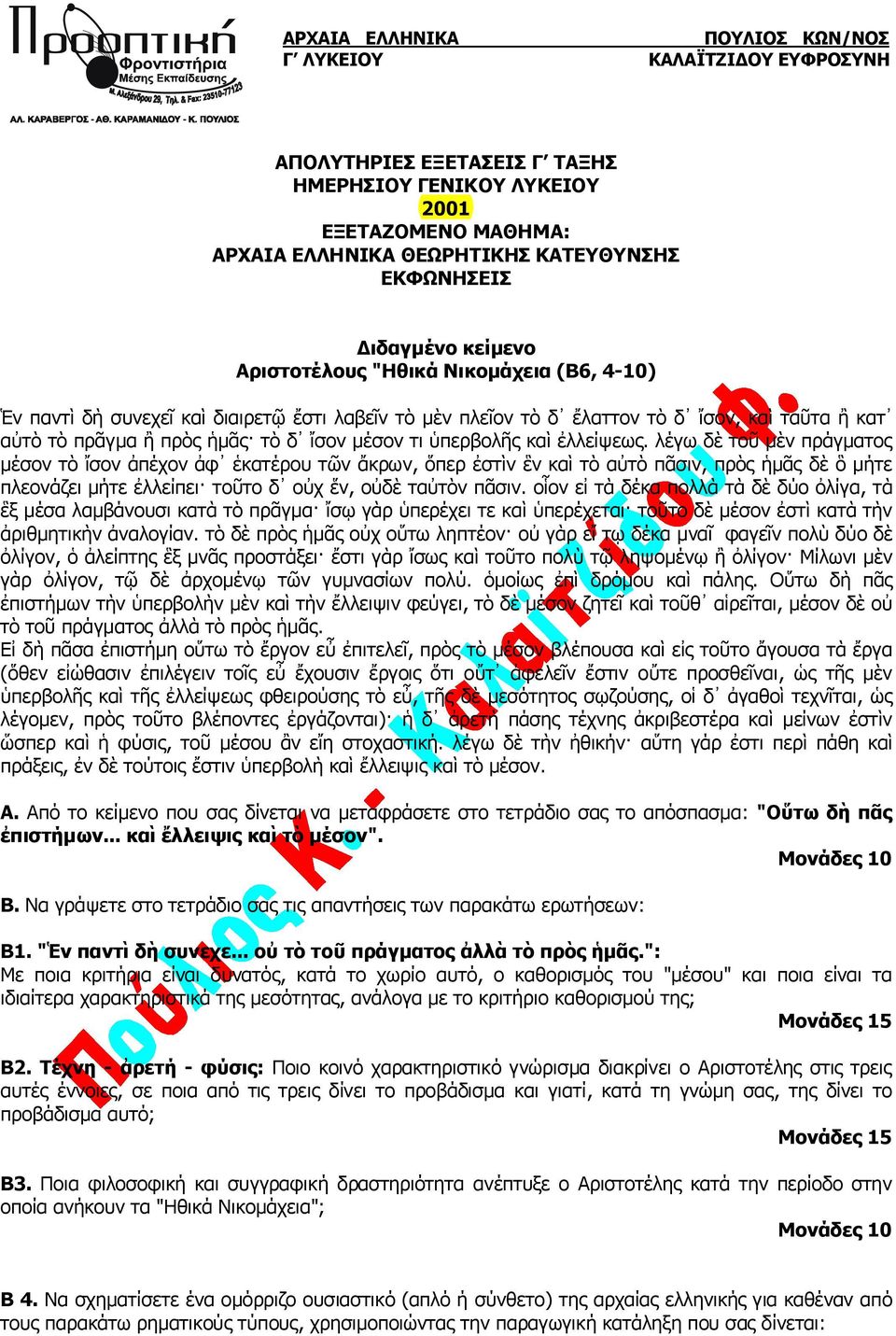 λέγω δὲ τοῦ μὲν πράγματος μέσον τὸ ἴσον ἀπέχον ἀφ ἑκατέρου τῶν ἄκρων, ὅπερ ἐστὶν ἓν καὶ τὸ αὐτὸ πᾶσιν, πρὸς ἡμᾶς δὲ ὃ μήτε πλεονάζει μήτε ἐλλείπει τοῦτο δ οὐχ ἕν, οὐδὲ ταὐτὸν πᾶσιν.