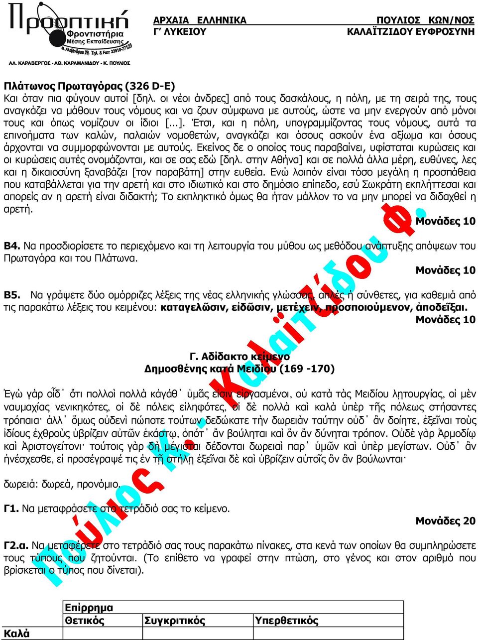 Εκείνος δε ο οποίος τους παραβαίνει, υφίσταται κυρώσεις και οι κυρώσεις αυτές ονομάζονται, και σε σας εδώ [δηλ.