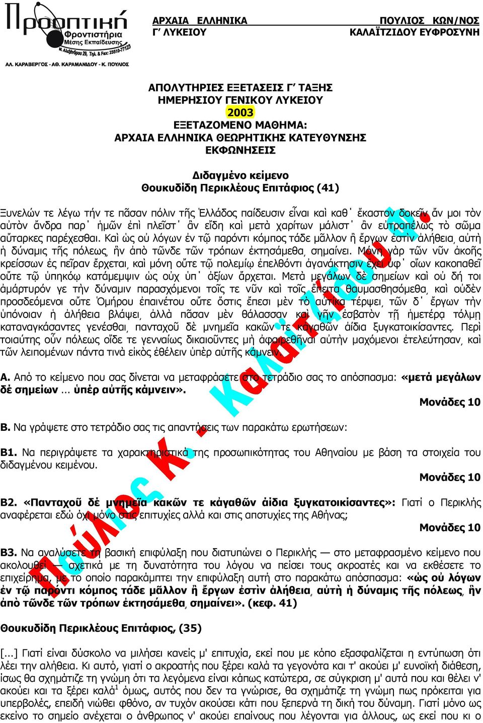 Καὶ ὡς οὐ λόγων ἐν τῷ παρόντι κόμπος τάδε μᾶλλον ἢ ἔργων ἐστὶν ἀλήθεια αὐτὴ ἡ δύναμις τῆς πόλεως ἣν ἀπὸ τῶνδε τῶν τρόπων ἐκτησάμεθα σημαίνει.