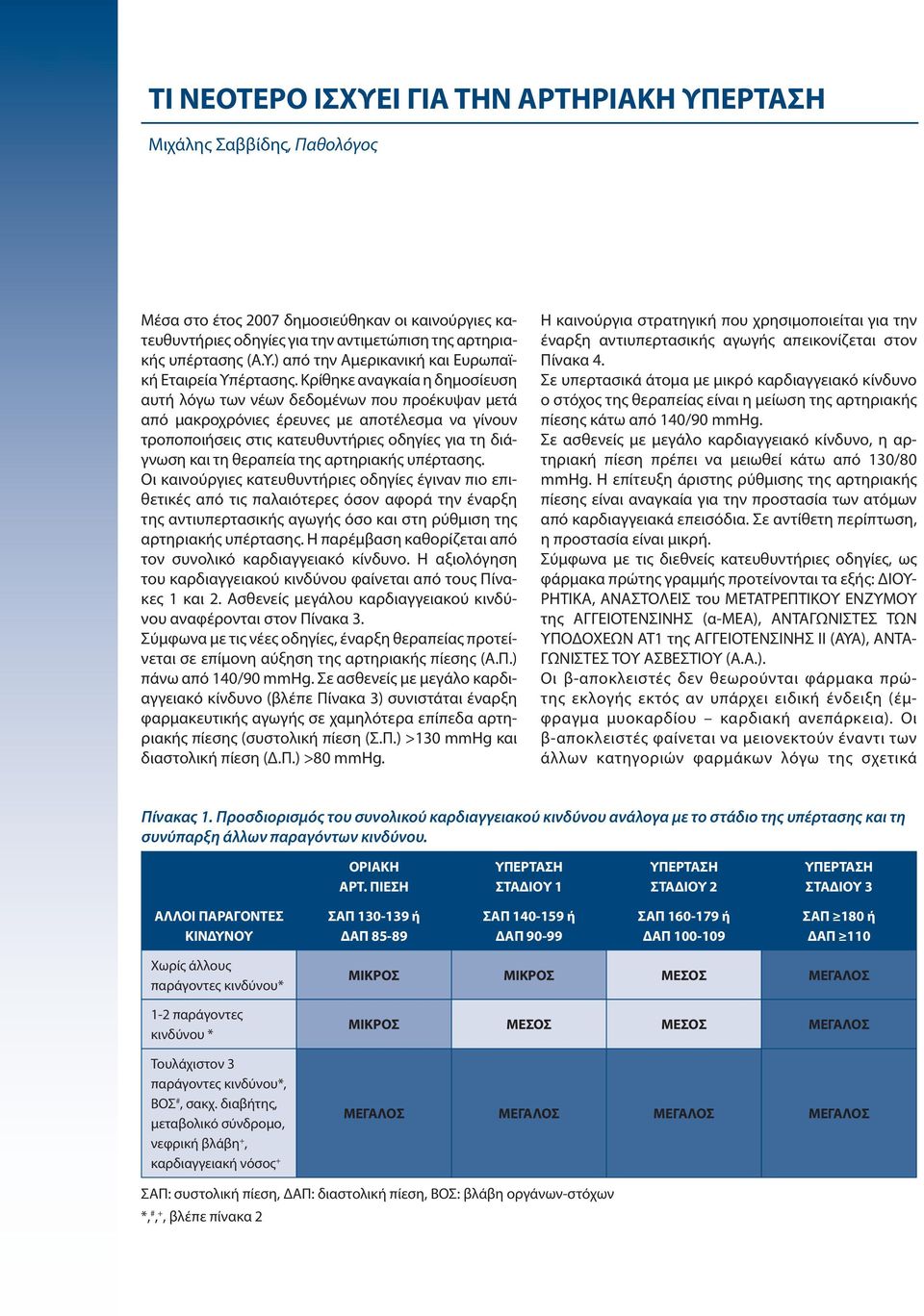 θεραπεία της αρτηριακής υπέρτασης.