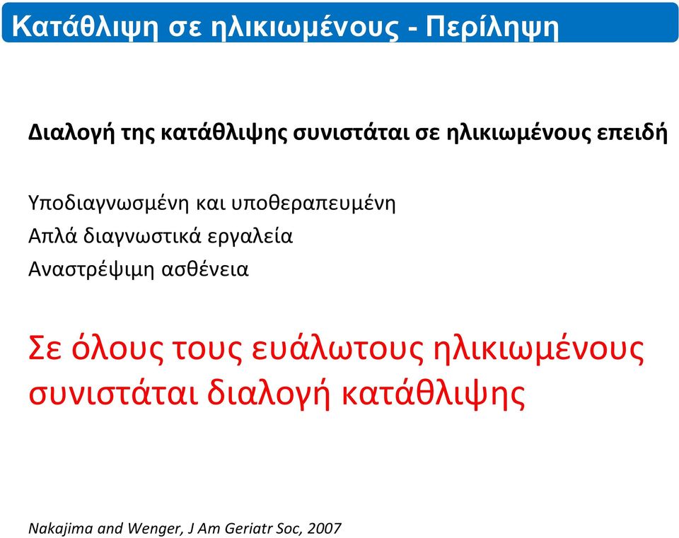 διαγνωστικά εργαλεία Αναστρέψιμη ασθένεια Σε όλους τους ευάλωτους