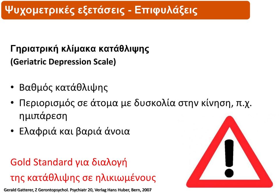 χ. ημιπάρεση Ελαφριά και βαριά άνοια Gold Standard για διαλογή της κατάθλιψης σε