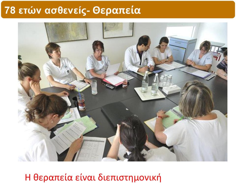 Θεραπεία Η
