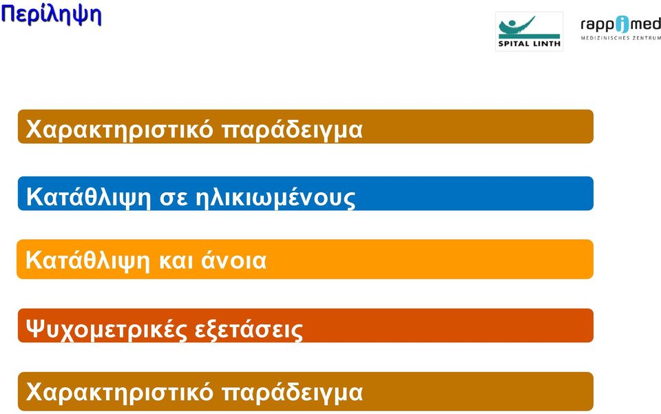 ηλικιωμένους Κατάθλιψη και άνοια