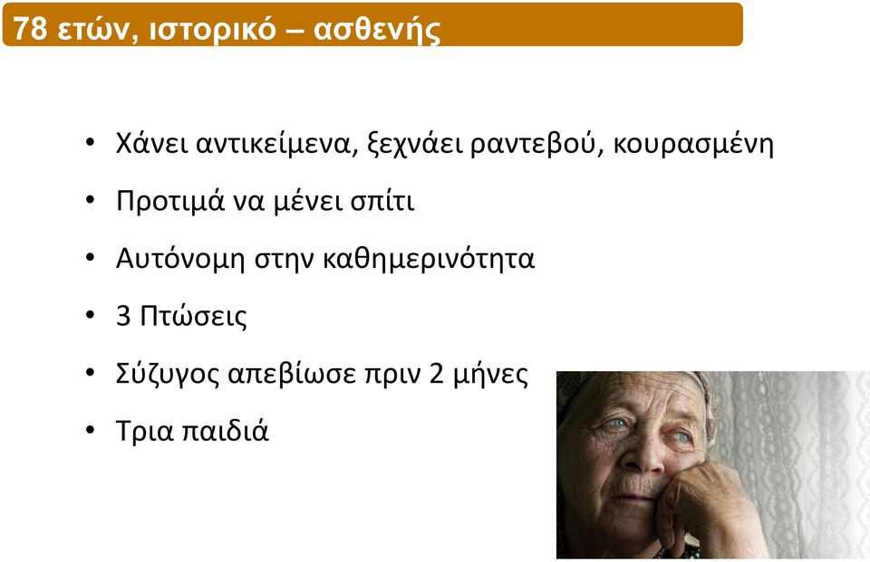 μένει σπίτι Αυτόνομη στην καθημερινότητα 3