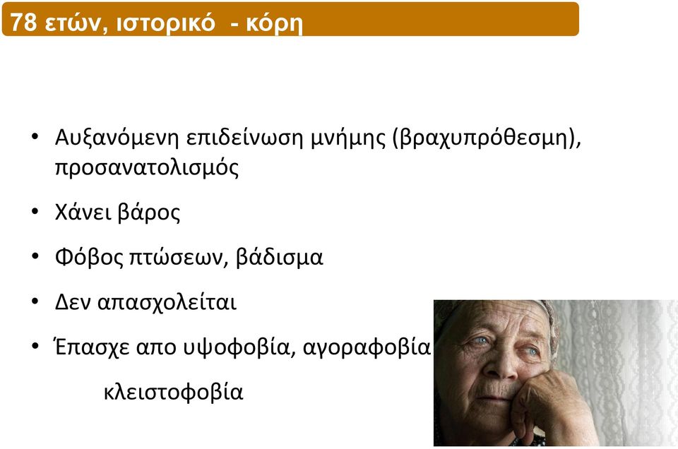 προσανατολισμός Χάνει βάρος Φόβος πτώσεων,
