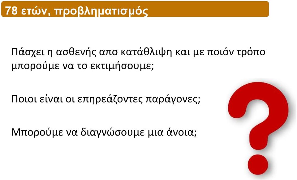 να το εκτιμήσουμε; Ποιοι είναι οι