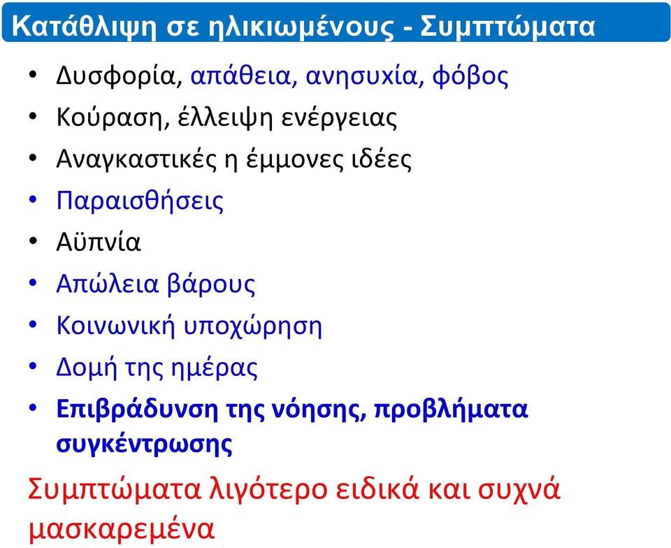 Αϋπνία Απώλεια βάρους Κοινωνική υποχώρηση Δομή της ημέρας Επιβράδυνση της