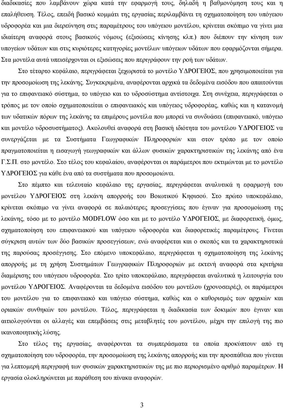 αναφορά στους βασικούς νόμους (εξισώσεις κίνησης κλπ.) που διέπουν την κίνηση των υπογείων υδάτων και στις κυριότερες κατηγορίες μοντέλων υπόγειων υδάτων που εφαρμόζονται σήμερα.