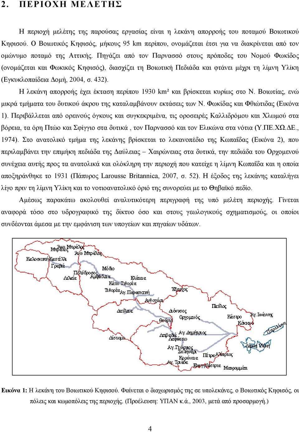 Πηγάζει από τον Παρνασσό στους πρόποδες του Νομού Φωκίδος (ονομάζεται και Φωκικός Κηφισός), διασχίζει τη Βοιωτική Πεδιάδα και φτάνει μέχρι τη λίμνη Υλίκη (Εγκυκλοπαίδεια Δομή, 2004, σ. 432).