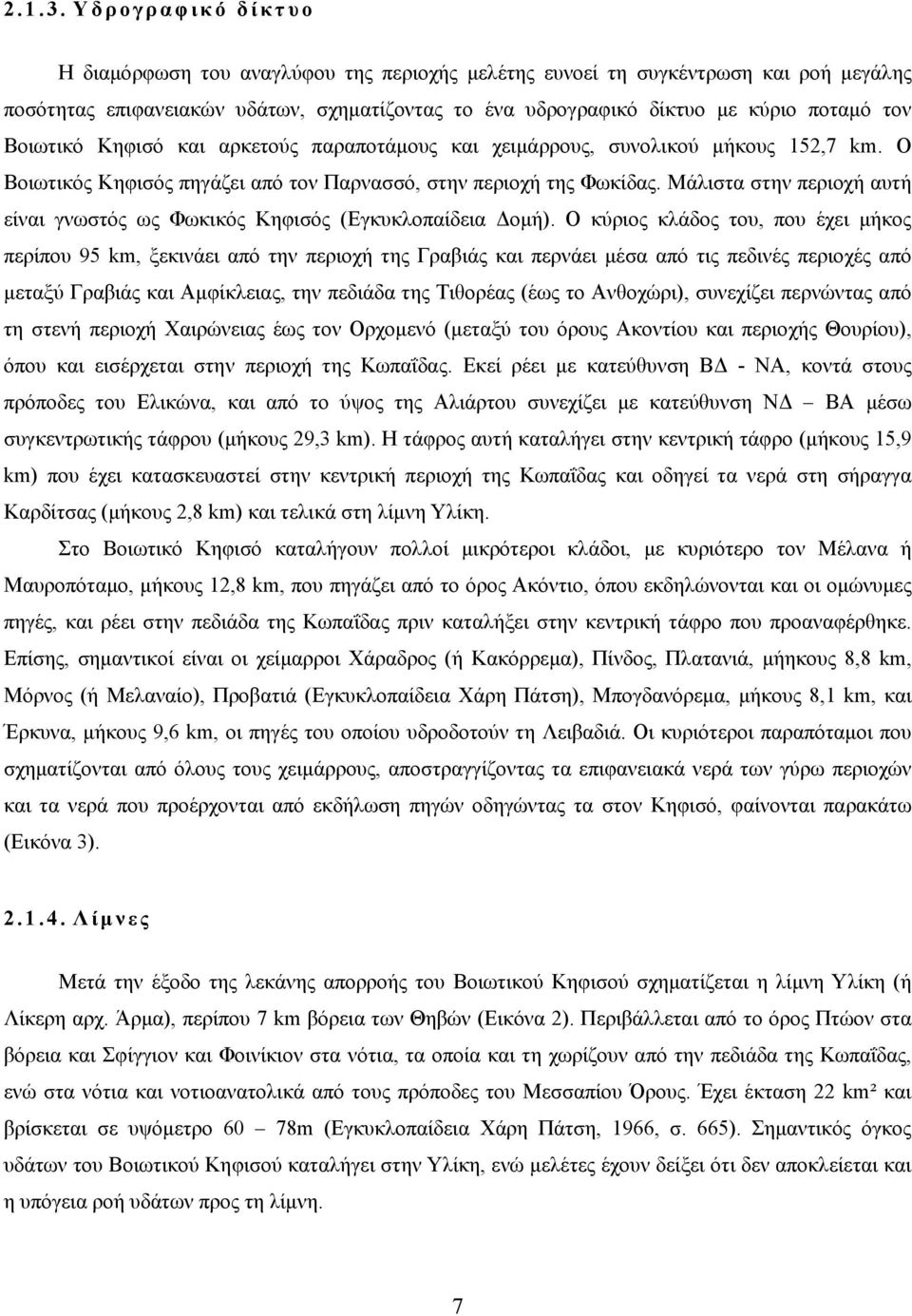 Βοιωτικό Κηφισό και αρκετούς παραποτάμους και χειμάρρους, συνολικού μήκους 152,7 km. Ο Βοιωτικός Κηφισός πηγάζει από τον Παρνασσό, στην περιοχή της Φωκίδας.