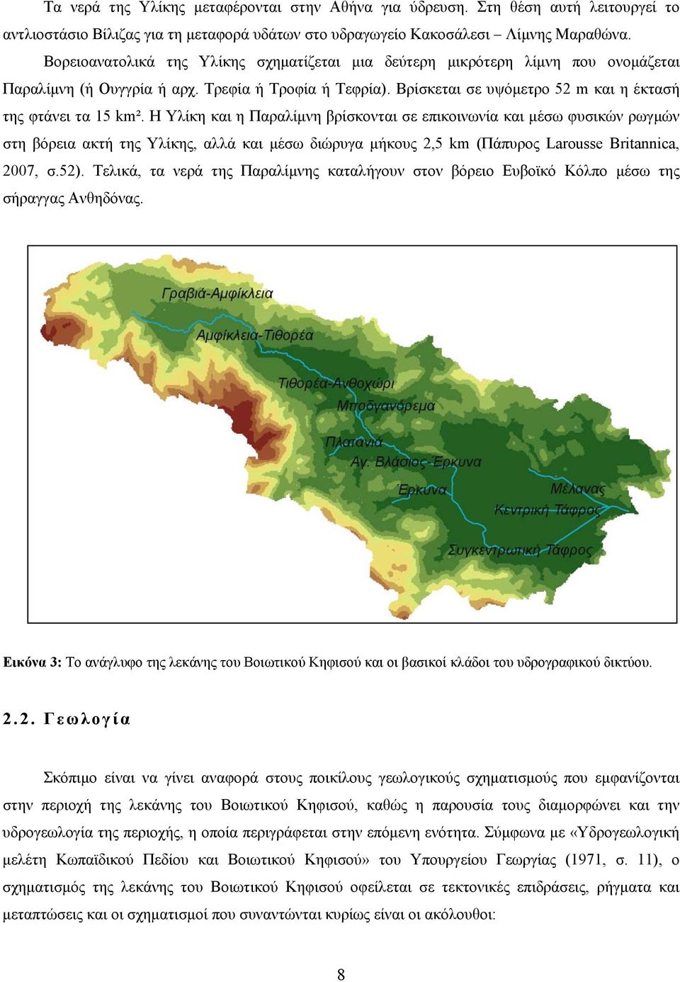 Η Υλίκη και η Παραλίμνη βρίσκονται σε επικοινωνία και μέσω φυσικών ρωγμών στη βόρεια ακτή της Υλίκης, αλλά και μέσω διώρυγα μήκους 2,5 km (Πάπυρος Larousse Britannica, 2007, σ.52).