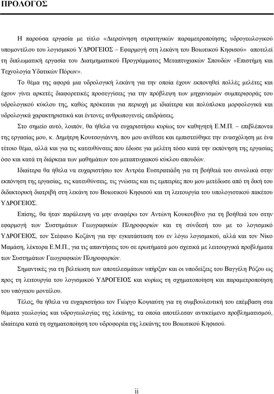 Το θέμα της αφορά μια υδρολογική λεκάνη για την οποία έχουν εκπονηθεί πολλές μελέτες και έχουν γίνει αρκετές διαφορετικές προσεγγίσεις για την πρόβλεψη των μηχανισμών συμπεριφοράς του υδρολογικού