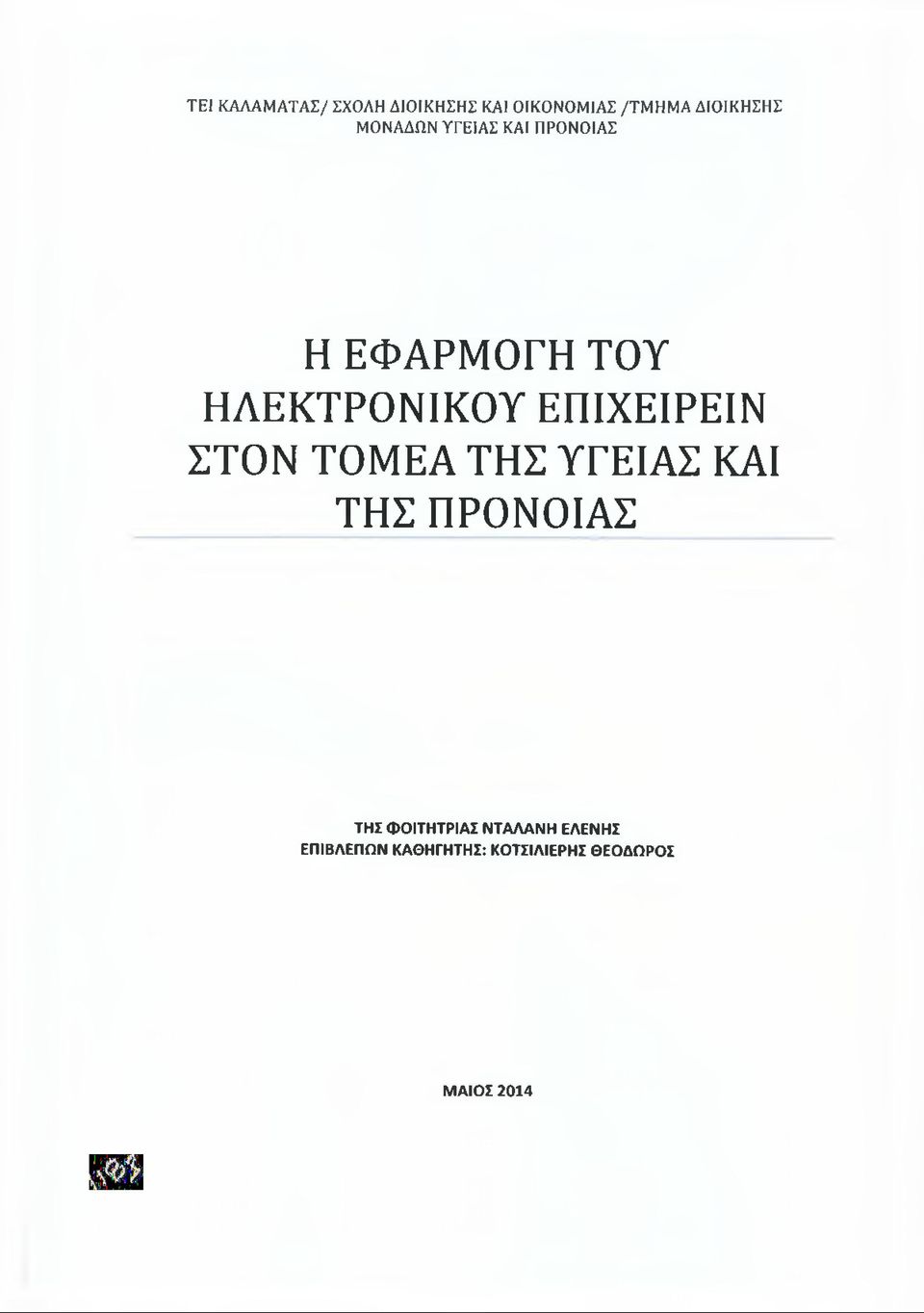 ΕΠΙΧΕΙΡΕΙΝ ΣΤΟΝ ΤΟΜΕΑ ΤΗΣ ΥΓΕΙΑΣ ΚΑΙ ΤΗΣ ΠΡΟΝΟΙΑΣ ΤΗΣ