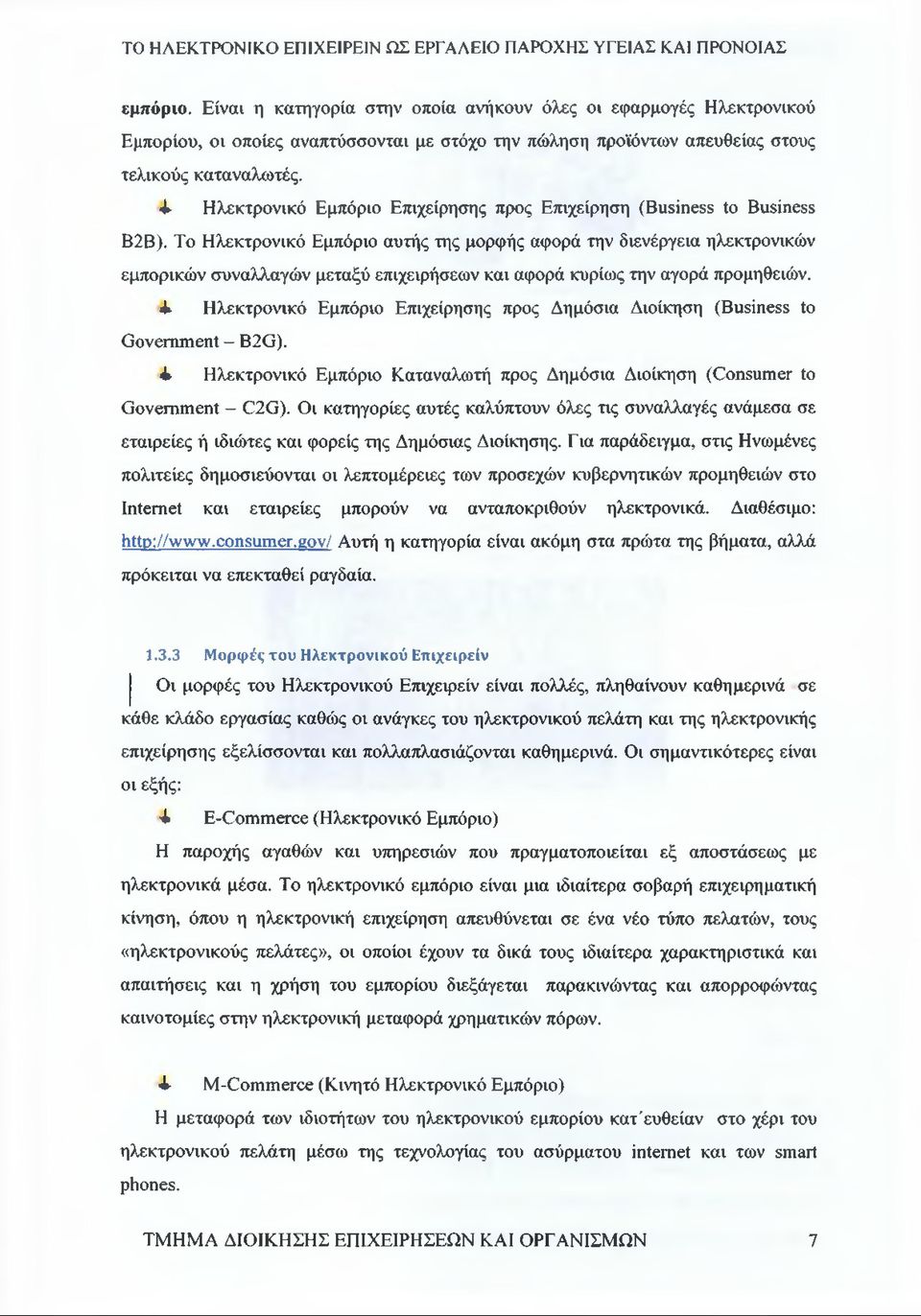 Το Ηλεκτρονικό Εμπόριο αυτής της μορφής αφορά την διενέργεια ηλεκτρονικών εμπορικών συναλλαγών μεταξύ επιχειρήσεων και αφορά κυρίως την αγορά προμηθειών.