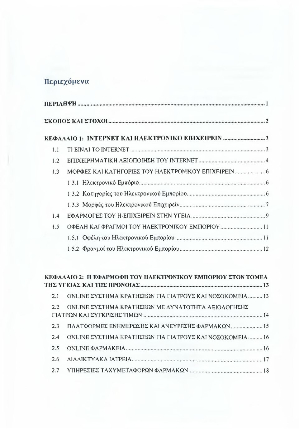 4 ΕΦΑΡΜΟΓΕΣ ΤΟΥ Η-ΕΠΙΧΕΙΡΕΙΝ ΣΤΗΝ ΥΓΕΙΑ...9 1.5 ΟΦΕΛΗ ΚΑΙ ΦΡΑΓΜΟΙ ΤΟΥ ΗΛΕΚΤΡΟΝΙΚΟΥ ΕΜΠΟΡΙΟΥ...11 1.5.1 Οφέλη του Ηλεκτρονικού Εμπορίου... 11 1.5.2 Φραγμοί του Ηλεκτρονικού Εμπορίου.