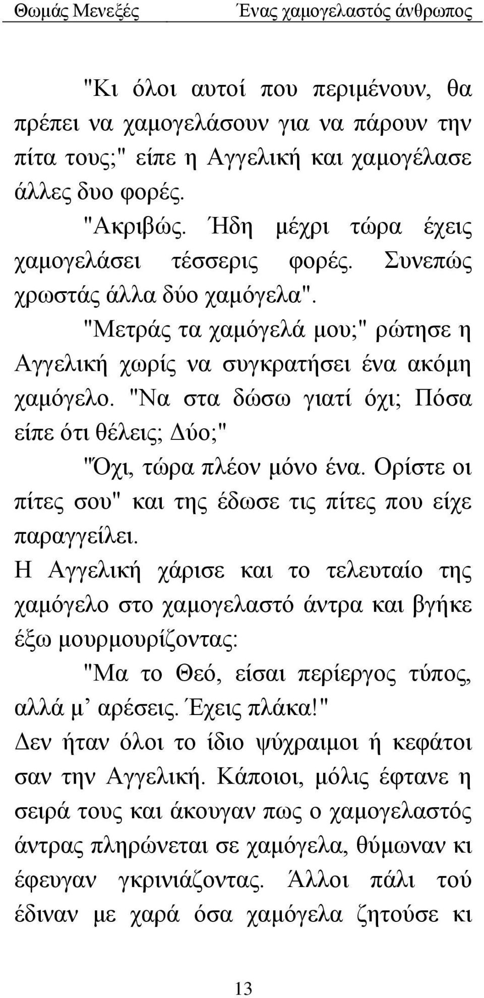 Ορίστε οι πίτες σου" και της έδωσε τις πίτες που είχε παραγγείλει.