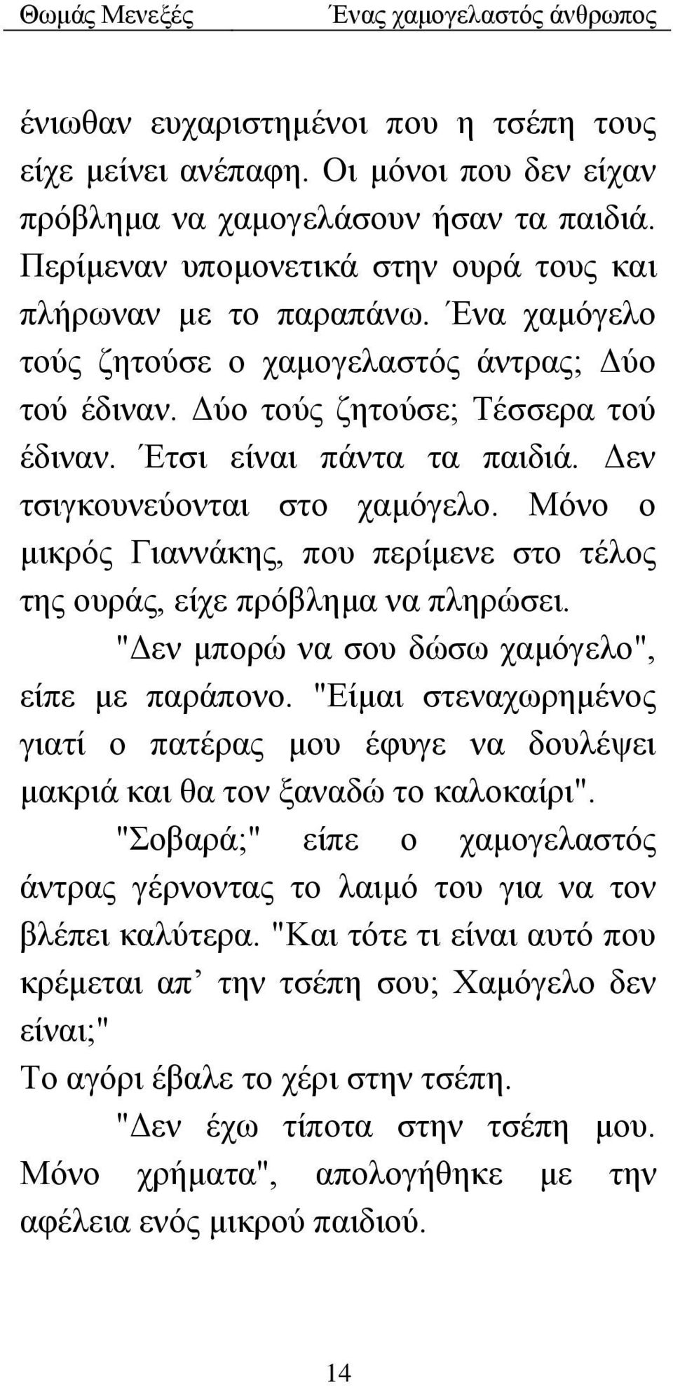 Μόνο ο μικρός Γιαννάκης, που περίμενε στο τέλος της ουράς, είχε πρόβλημα να πληρώσει. "Δεν μπορώ να σου δώσω χαμόγελο", είπε με παράπονο.