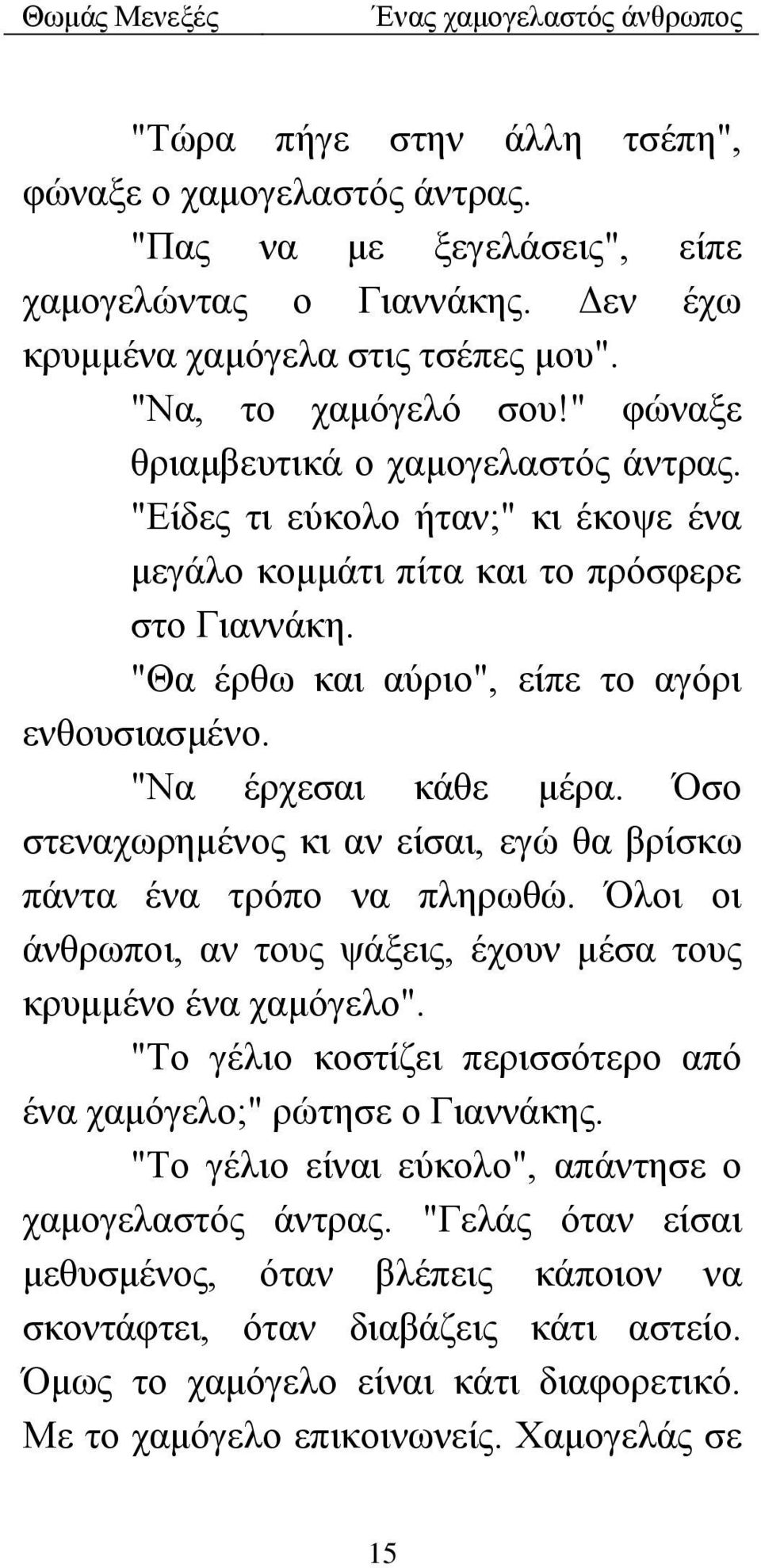 "Να έρχεσαι κάθε μέρα. Όσο στεναχωρημένος κι αν είσαι, εγώ θα βρίσκω πάντα ένα τρόπο να πληρωθώ. Όλοι οι άνθρωποι, αν τους ψάξεις, έχουν μέσα τους κρυμμένο ένα χαμόγελο".