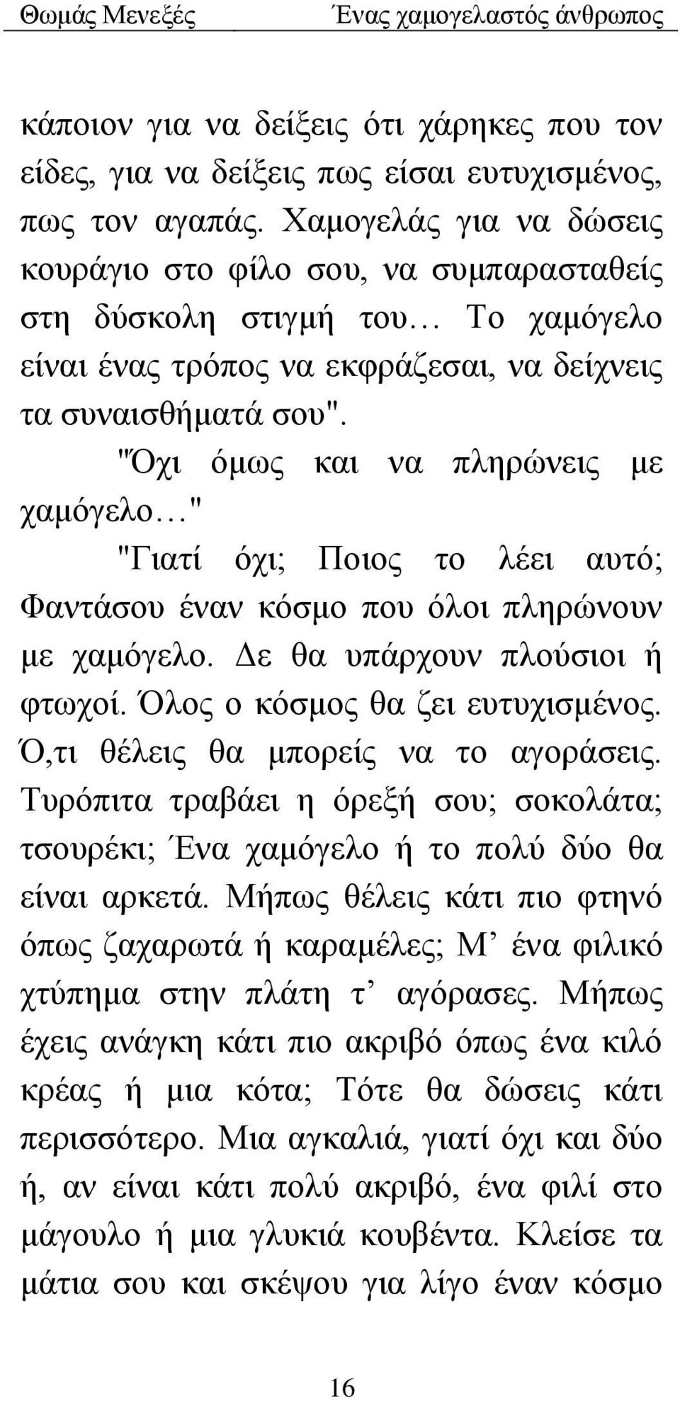 "Όχι όμως και να πληρώνεις με χαμόγελο " "Γιατί όχι; Ποιος το λέει αυτό; Φαντάσου έναν κόσμο που όλοι πληρώνουν με χαμόγελο. Δε θα υπάρχουν πλούσιοι ή φτωχοί. Όλος ο κόσμος θα ζει ευτυχισμένος.