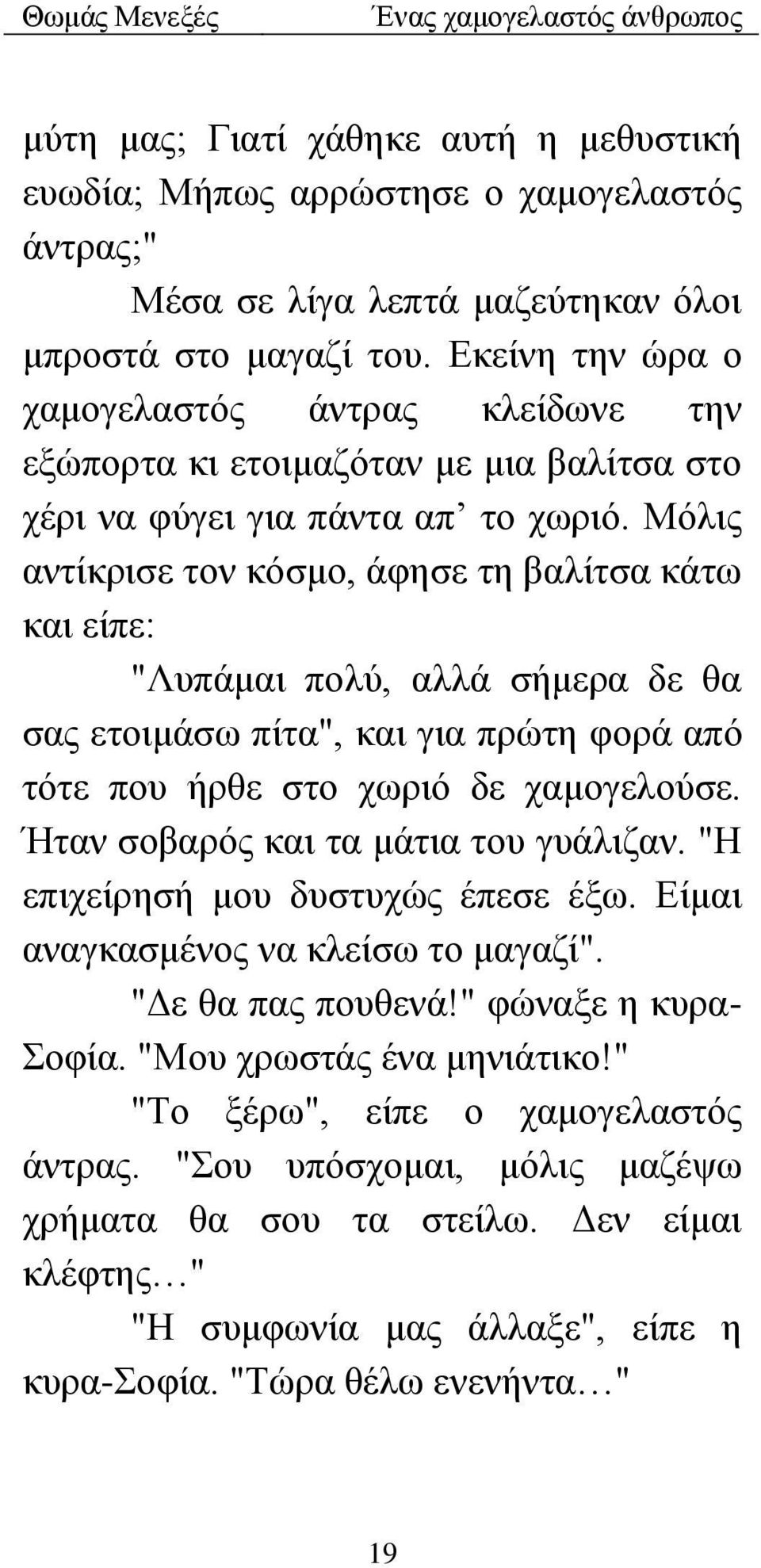 Μόλις αντίκρισε τον κόσμο, άφησε τη βαλίτσα κάτω και είπε: "Λυπάμαι πολύ, αλλά σήμερα δε θα σας ετοιμάσω πίτα", και για πρώτη φορά από τότε που ήρθε στο χωριό δε χαμογελούσε.