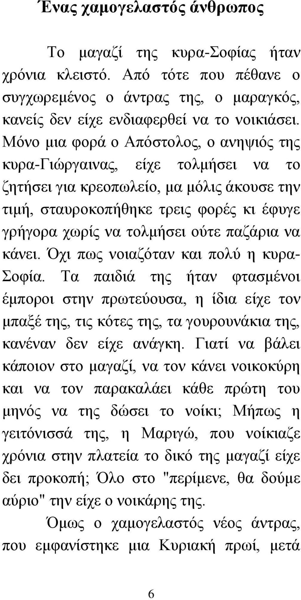 παζάρια να κάνει. Όχι πως νοιαζόταν και πολύ η κυρα- Σοφία. Τα παιδιά της ήταν φτασμένοι έμποροι στην πρωτεύουσα, η ίδια είχε τον μπαξέ της, τις κότες της, τα γουρουνάκια της, κανέναν δεν είχε ανάγκη.