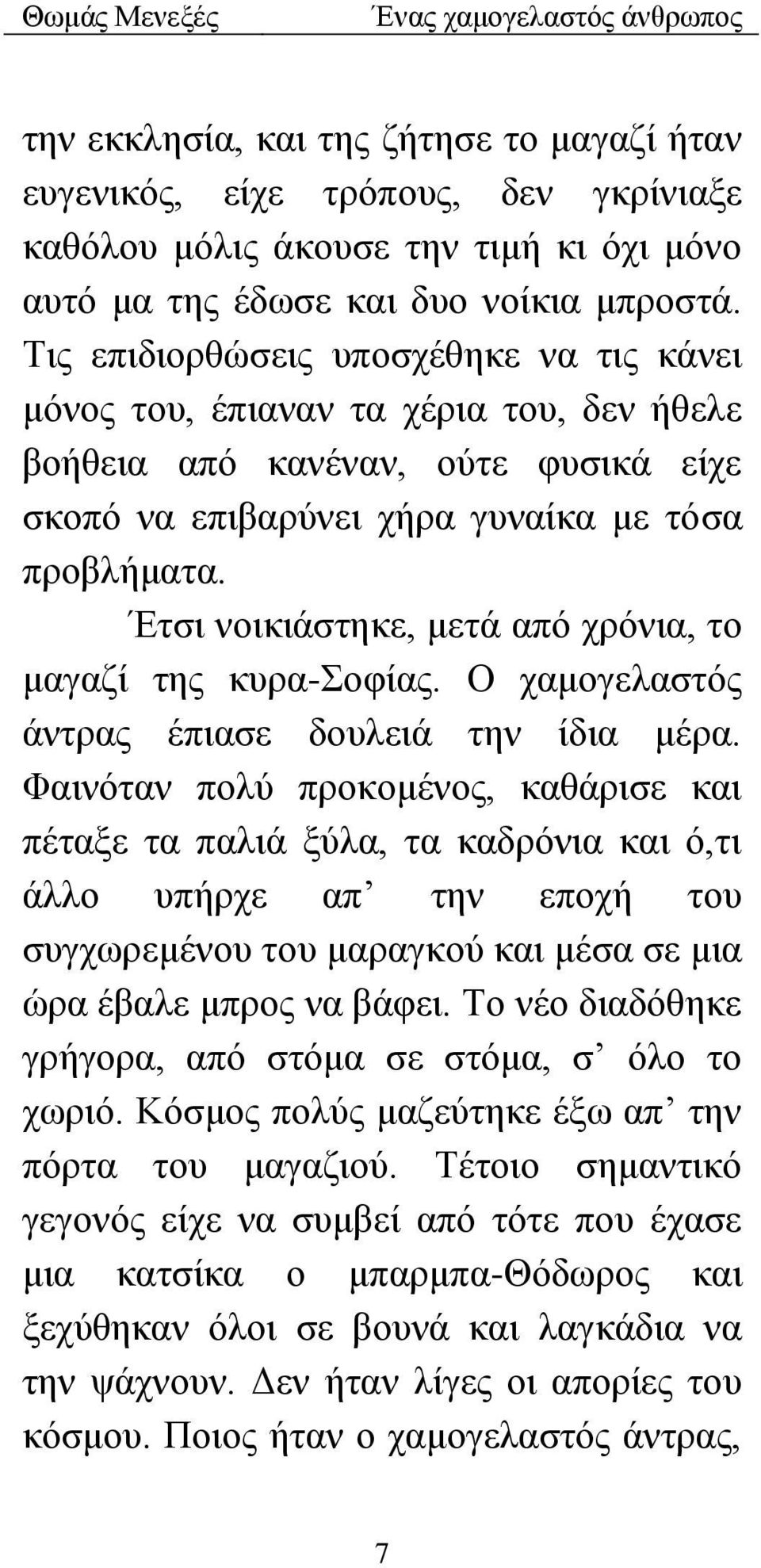 Έτσι νοικιάστηκε, μετά από χρόνια, το μαγαζί της κυρα-σοφίας. Ο χαμογελαστός άντρας έπιασε δουλειά την ίδια μέρα.