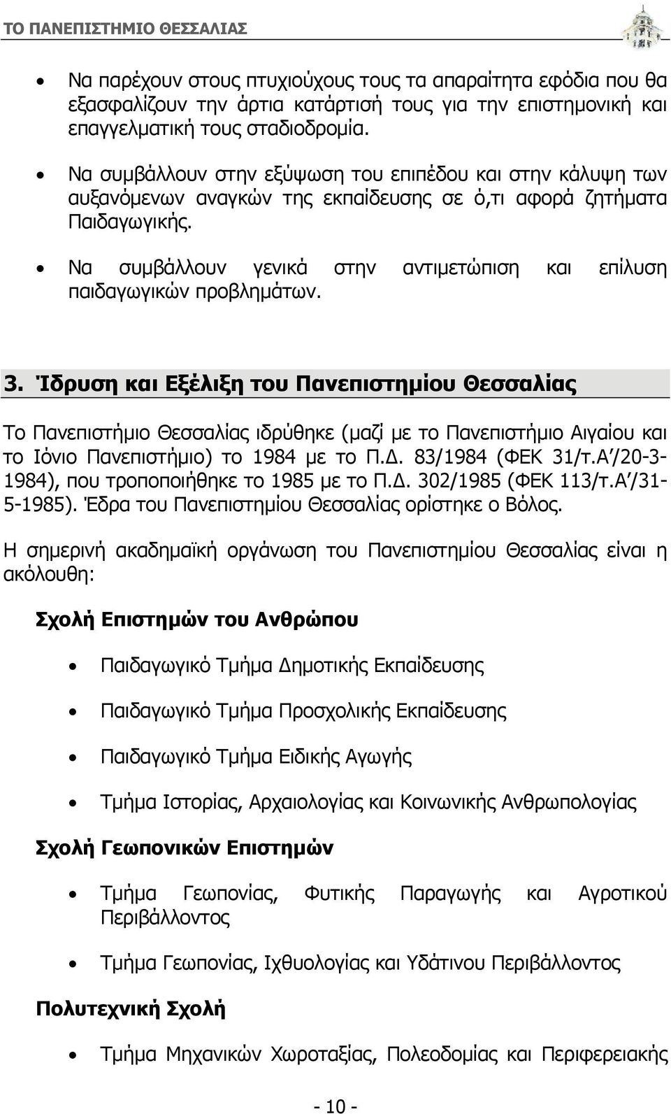 Να συμβάλλουν γενικά στην αντιμετώπιση και επίλυση παιδαγωγικών προβλημάτων. 3.