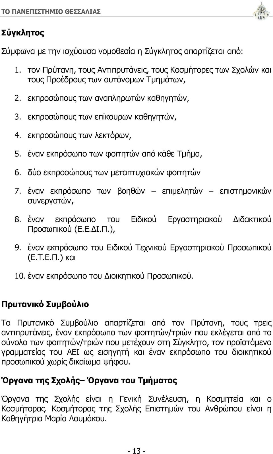 εκπροσώπους των λεκτόρων, 5. έναν εκπρόσωπο των φοιτητών από κάθε Τμήμα, 6. δύο εκπροσώπους των μεταπτυχιακών φοιτητών 7. έναν εκπρόσωπο των βοηθών επιμελητών επιστημονικών συνεργατών, 8.