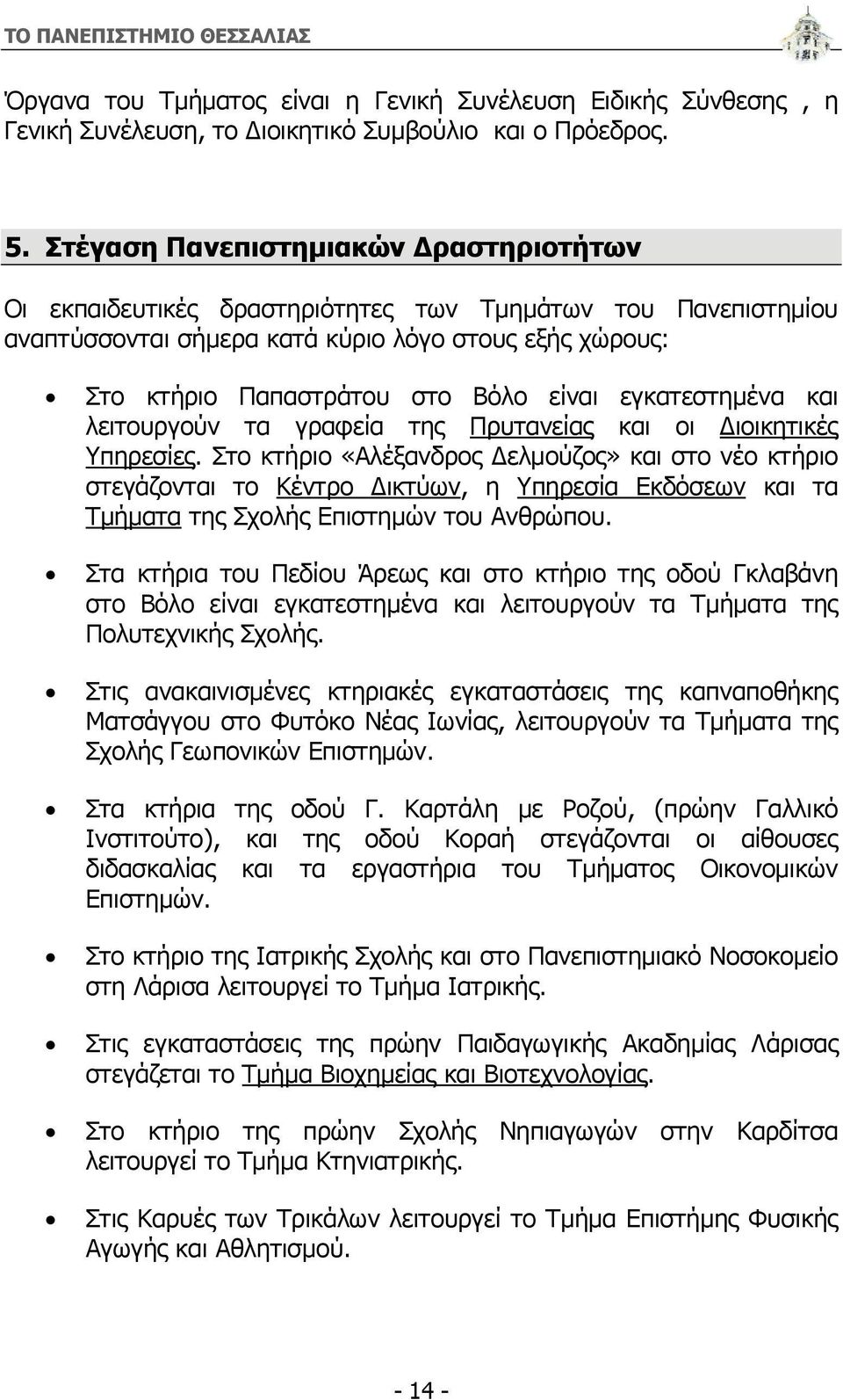 εγκατεστημένα και λειτουργούν τα γραφεία της Πρυτανείας και οι Διοικητικές Υπηρεσίες.