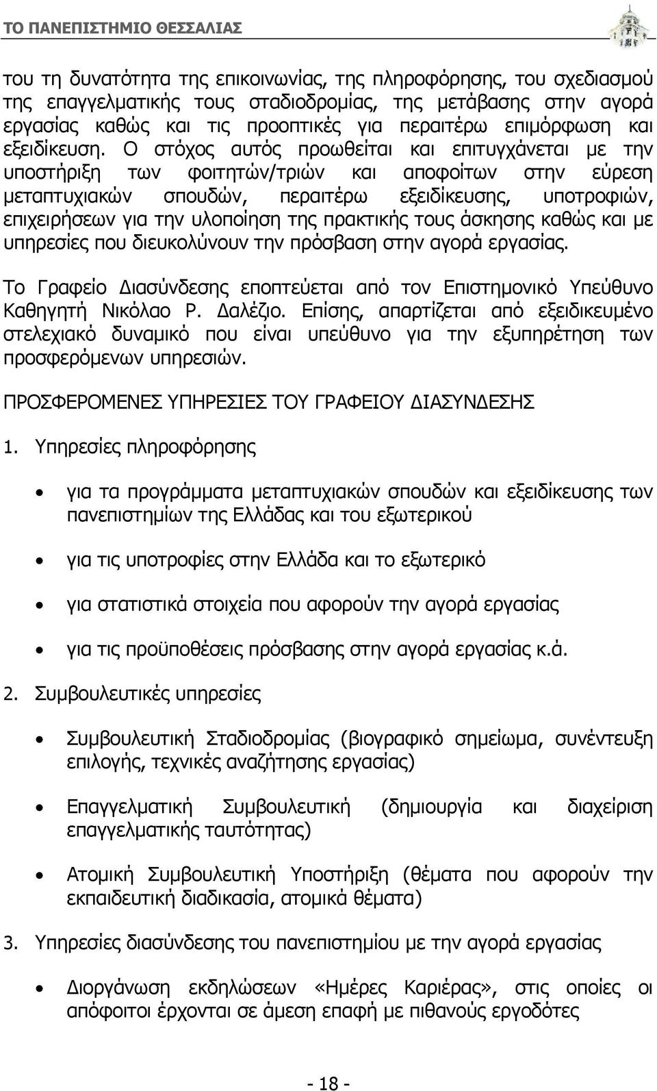 Ο στόχος αυτός προωθείται και επιτυγχάνεται με την υποστήριξη των φοιτητών/τριών και αποφοίτων στην εύρεση μεταπτυχιακών σπουδών, περαιτέρω εξειδίκευσης, υποτροφιών, επιχειρήσεων για την υλοποίηση