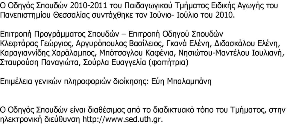 Καραγιαννίδης Χαράλαμπος, Μπότσογλου Καφένια, Νησιώτου-Μαντέλου Ιουλιανή, Σταυρούση Παναγιώτα, Σούρλα Ευαγγελία (φοιτήτρια) Επιμέλεια γενικών