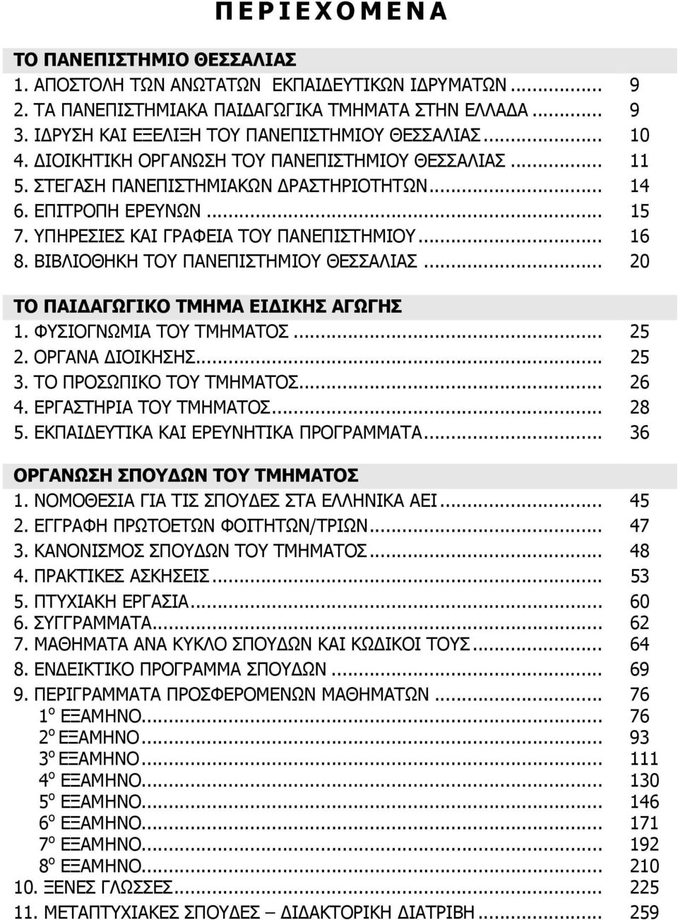 ΒΙΒΛΙΟΘΗΚΗ ΤΟΥ ΠΑΝΕΠΙΣΤΗΜΙΟΥ ΘΕΣΣΑΛΙΑΣ... 20 ΤΟ ΠΑΙΔΑΓΩΓΙΚΟ ΤΜΗΜΑ ΕΙΔΙΚΗΣ ΑΓΩΓΗΣ 1. ΦΥΣΙΟΓΝΩΜΙΑ ΤΟΥ ΤΜΗΜΑΤΟΣ... 25 2. ΟΡΓΑΝΑ ΔΙΟΙΚΗΣΗΣ... 25 3. ΤΟ ΠPOΣΩΠIKO ΤΟΥ ΤΜΗΜΑΤΟΣ... 26 4.